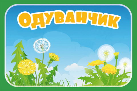 Одуванчик