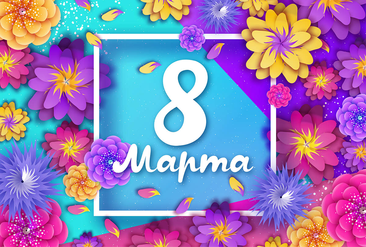 С 8 марта, милые женщины