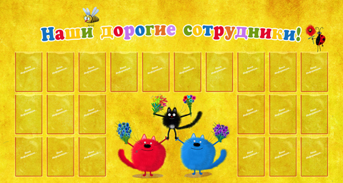 Дорогие сотрудники