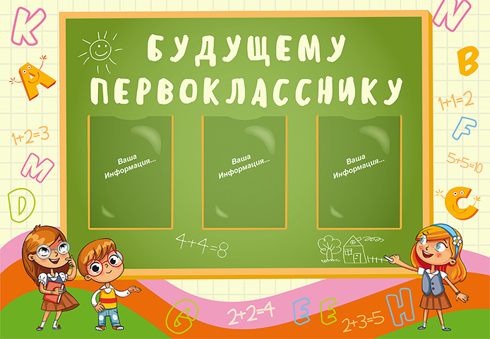 Будущему первокласснику