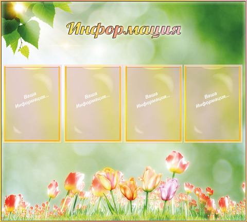 Информация-1