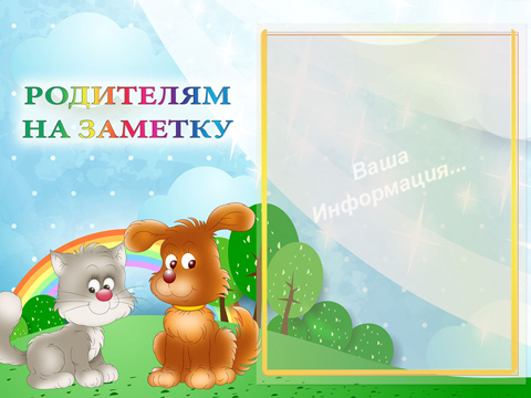 Информация для родителей