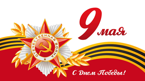 День Победы