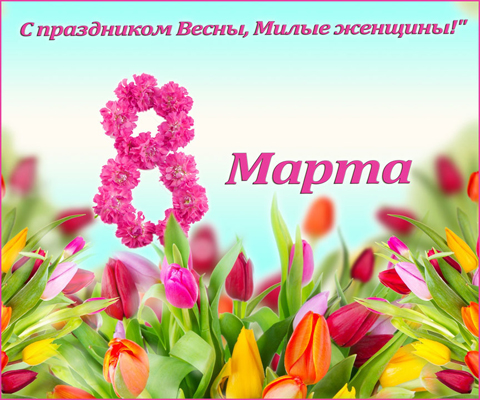 Поздравление с 8 Марта