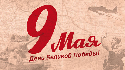 День Великой Победы