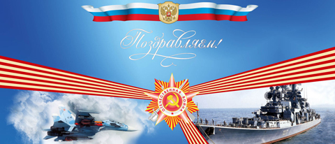Защитники Родины