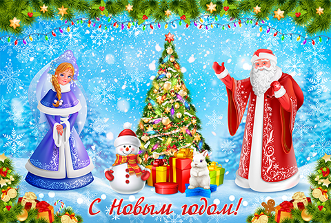 Дед Мороз и Снегурочка