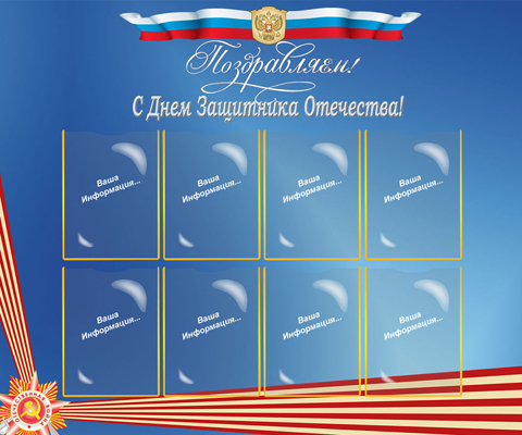 Для поздравлений