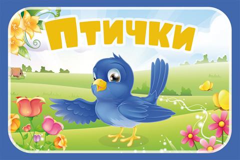 Птички