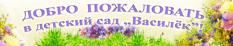 Приглашение в детсад