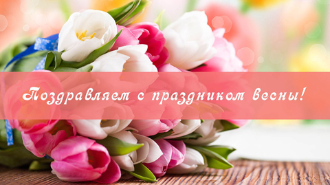 Праздник весны