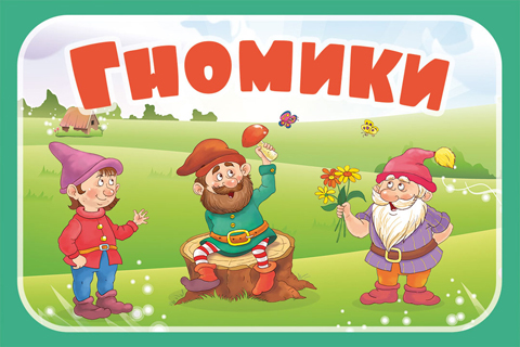 Гномики