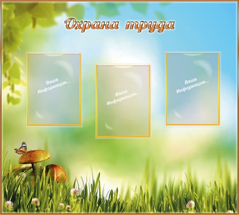 Охрана труда