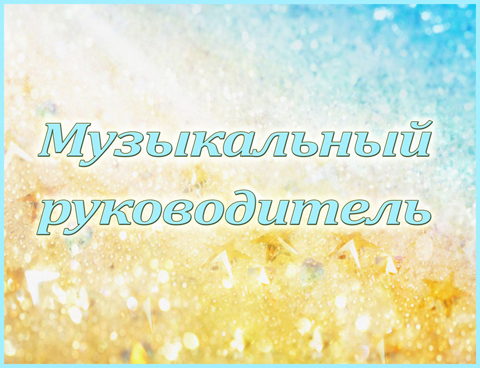 Табличка «Музыкальный руководитель»