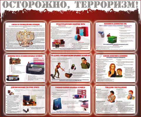 Осторожно – терроризм!