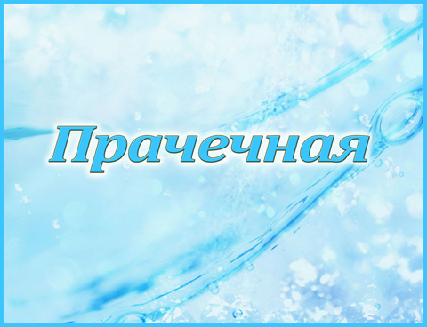 Табличка «Прачечная»