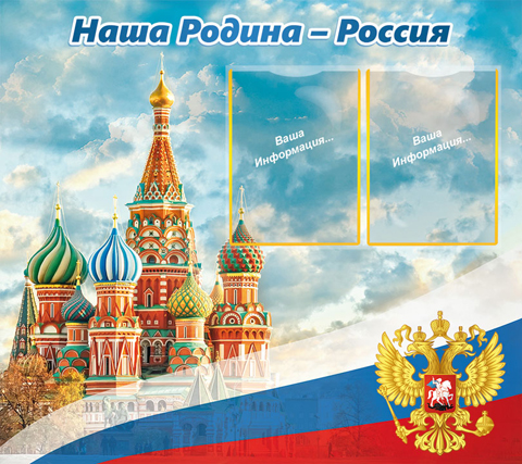 Россия –наша Родина