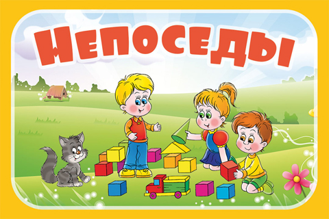 Непоседы