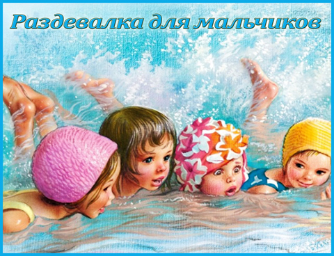 Табличка «Раздевалка для мальчиков»