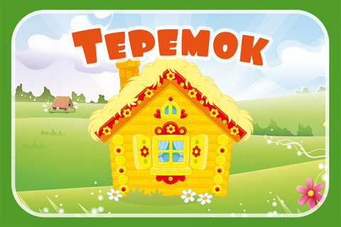 Теремок