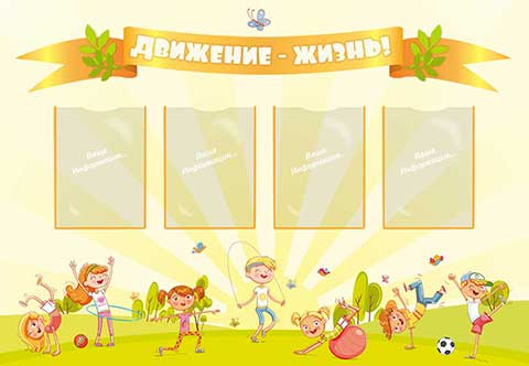 Движение-жизнь!