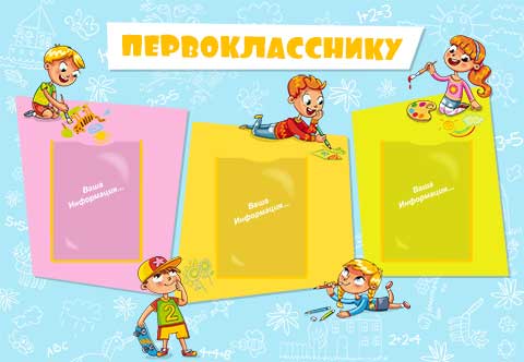 Первокласснику