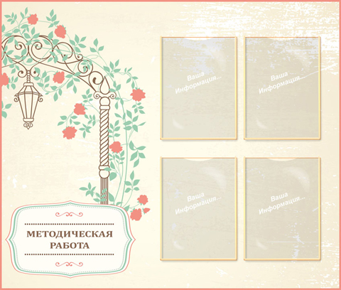 Методическая работа