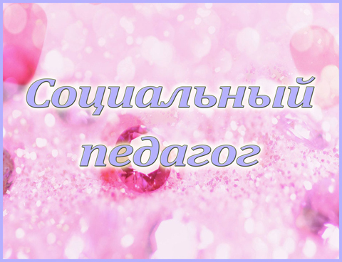 Табличка «Социальный педагог»