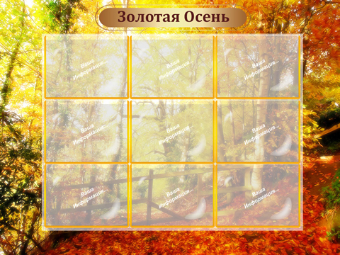 Золотая осень