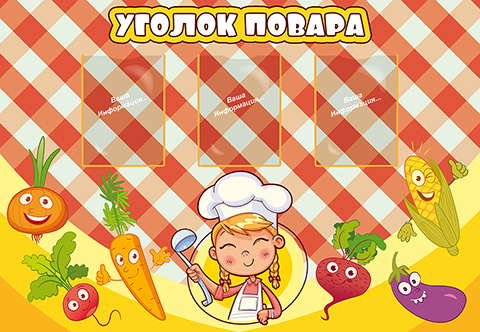 Уголок повара