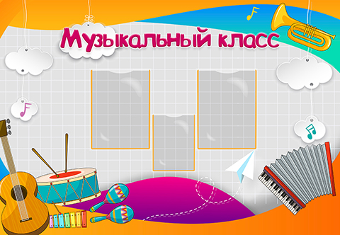 Музыкальный класс