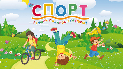 Спорт – это здоровье