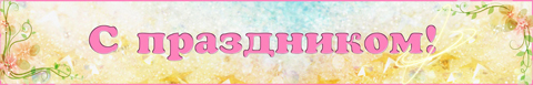 К любому празднику