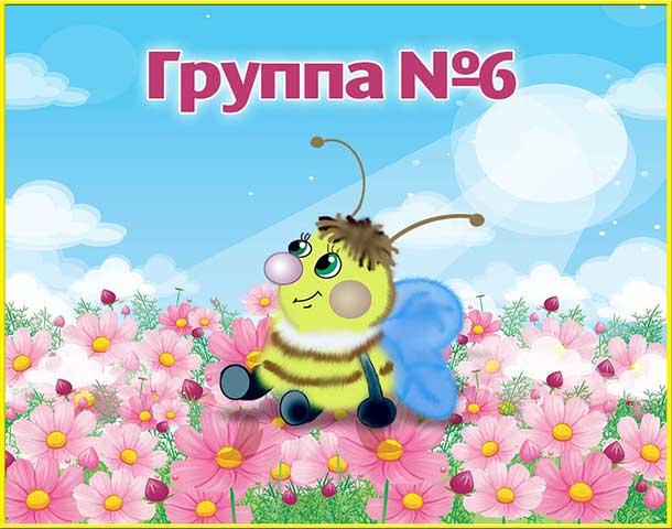 Группа 6