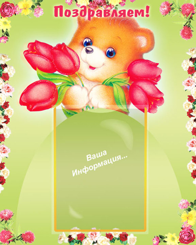 Медвежонок с тюльпанами