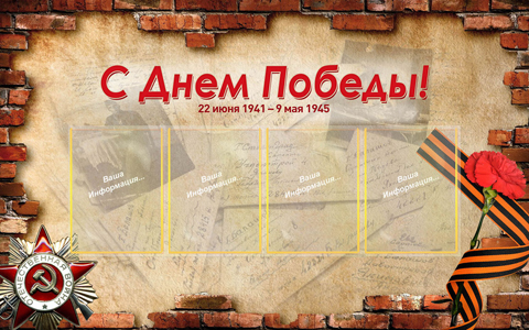 С Днем Победы