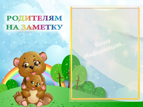 Родителям на заметку