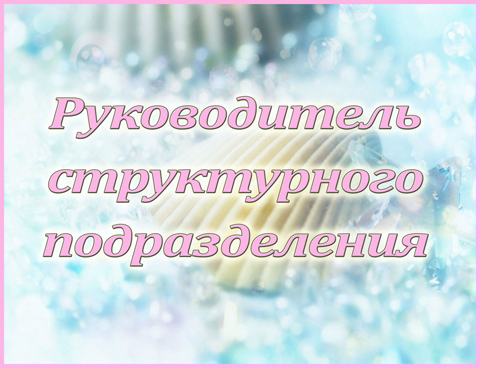 Табличка «Руководитель»