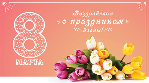 Поздравление с праздником