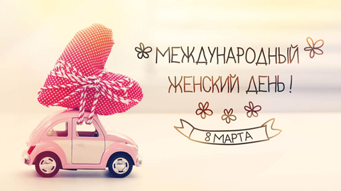 Женский день