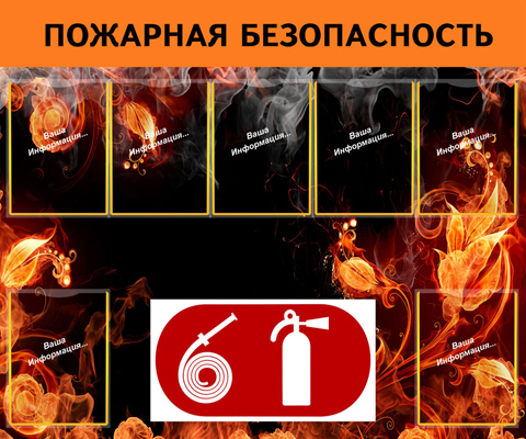 О безопасном обращении с огнем