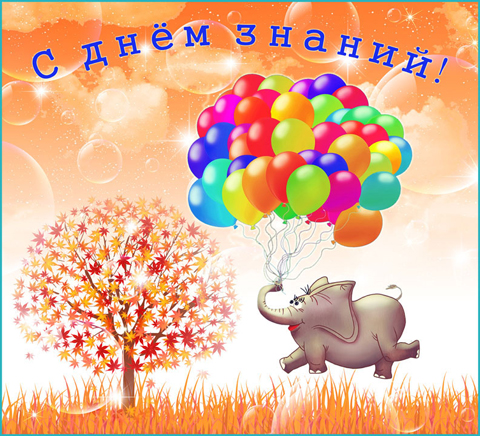 1 сентября