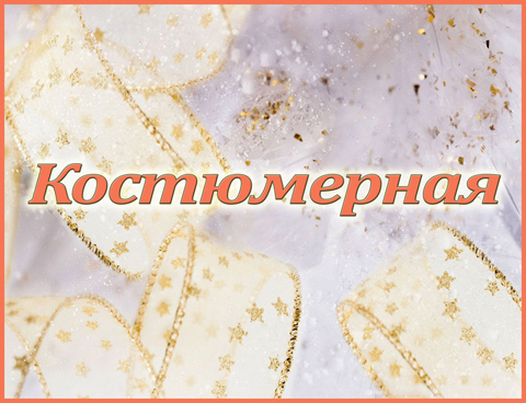 Табличка «Костюмерная»