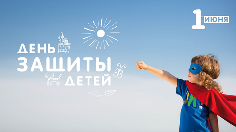 День защиты детей