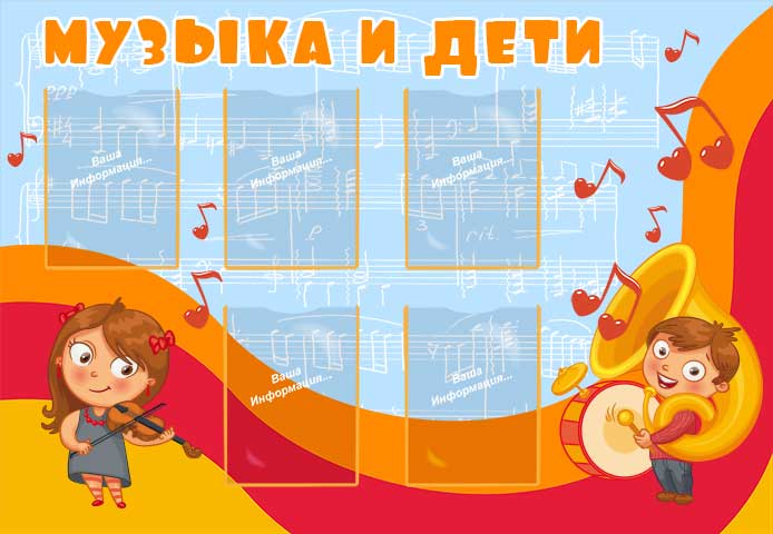 Стенд Музыка и дети