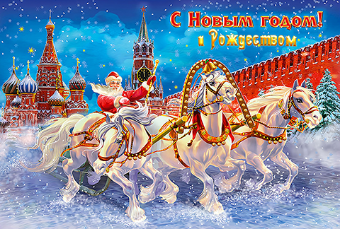 Тройка Дедушки Мороза