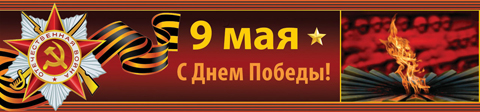 С Днём Победы!