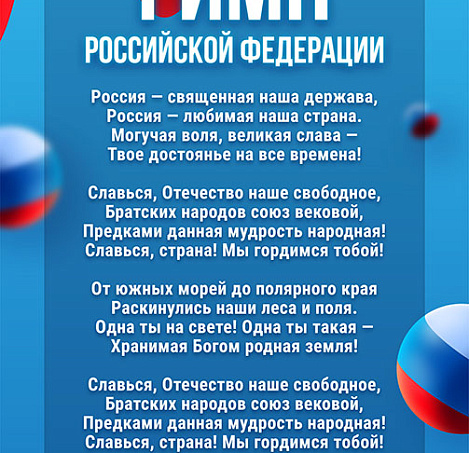 Гимн Российской Федерации