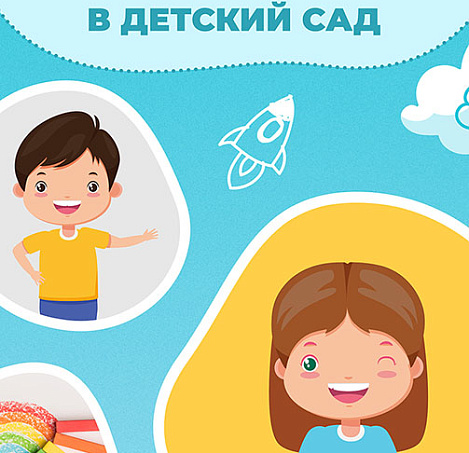 Добро пожаловать в детский сад