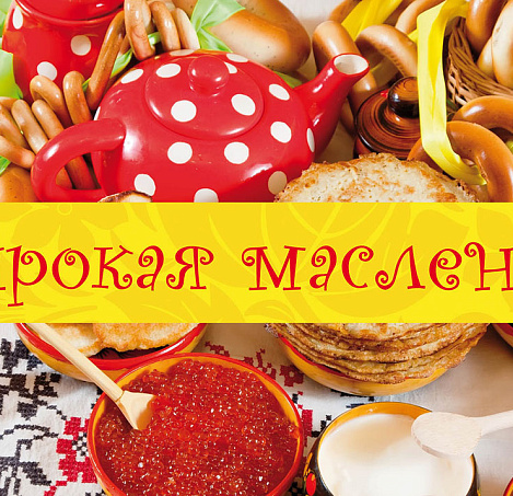 Масленница 2